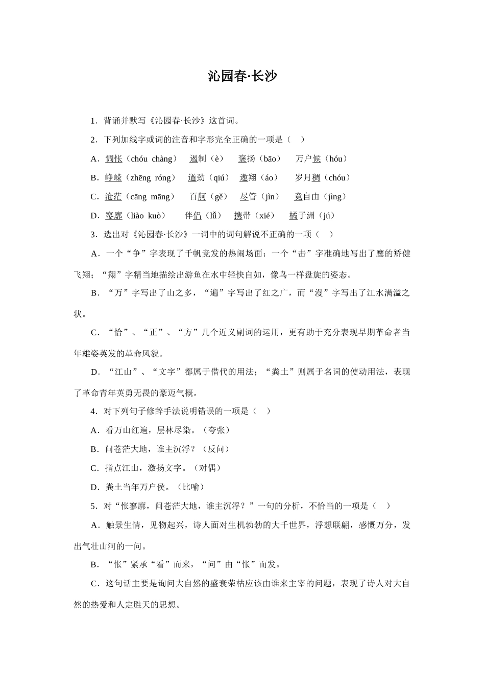 高中语文随堂练习_沁园春长沙3人教版必修一_第1页