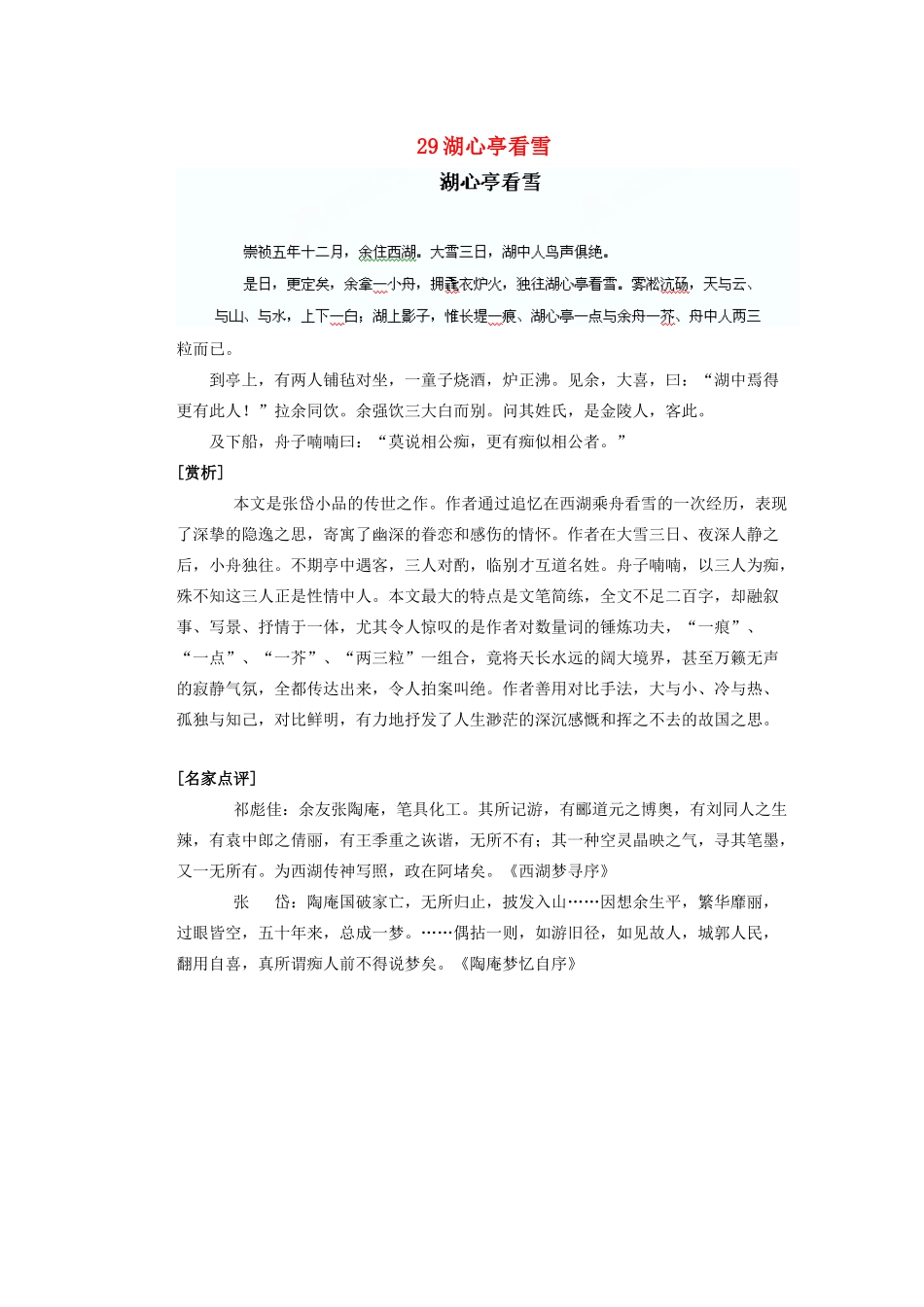 湖北省鄂州市葛店中学八年级语文上册 29湖心亭看雪教学案 新人教版_第1页