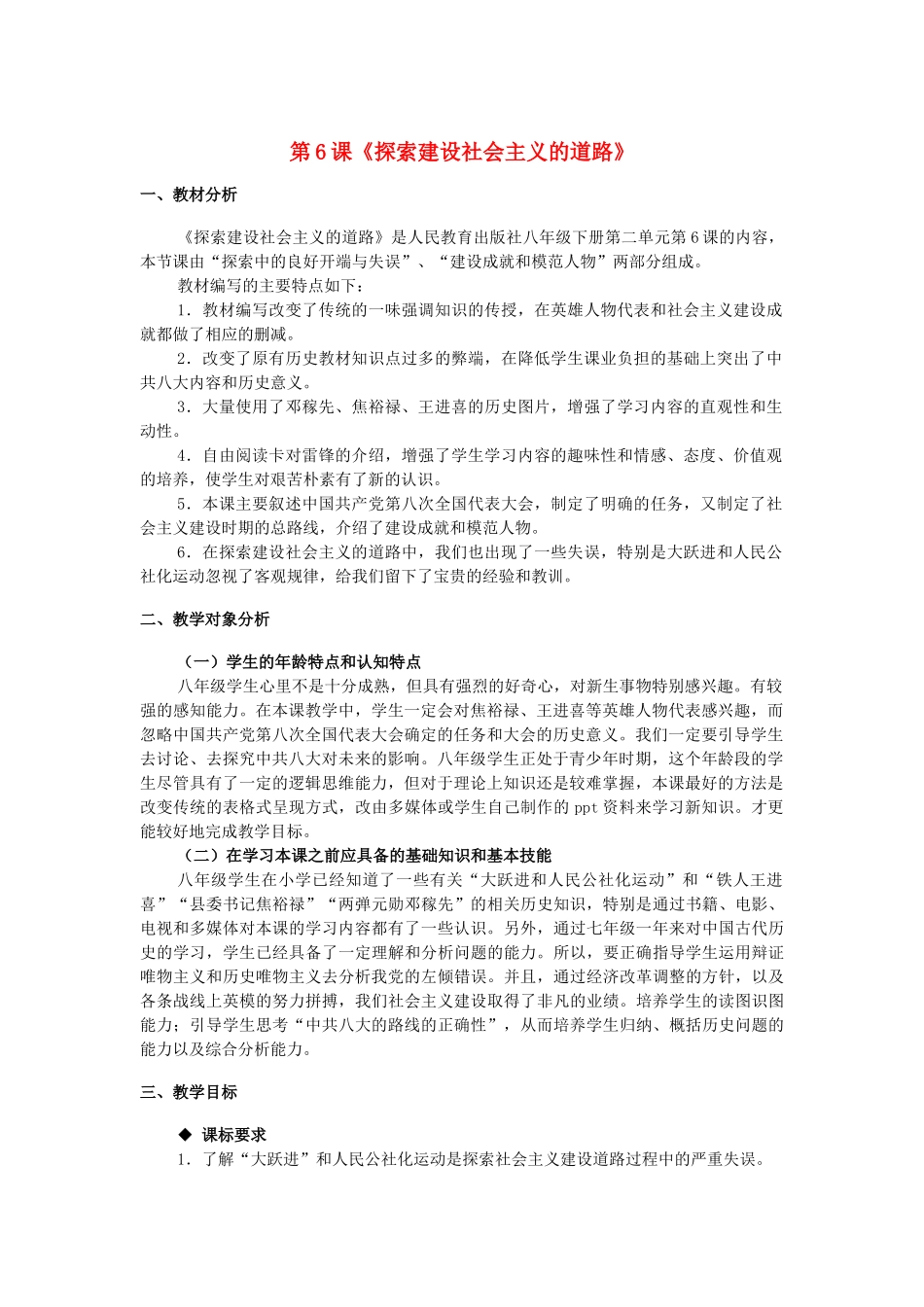 八年级历史下册 第二单元 第6课《探索建设社会主义的道路》教学设计 新人教版_第1页