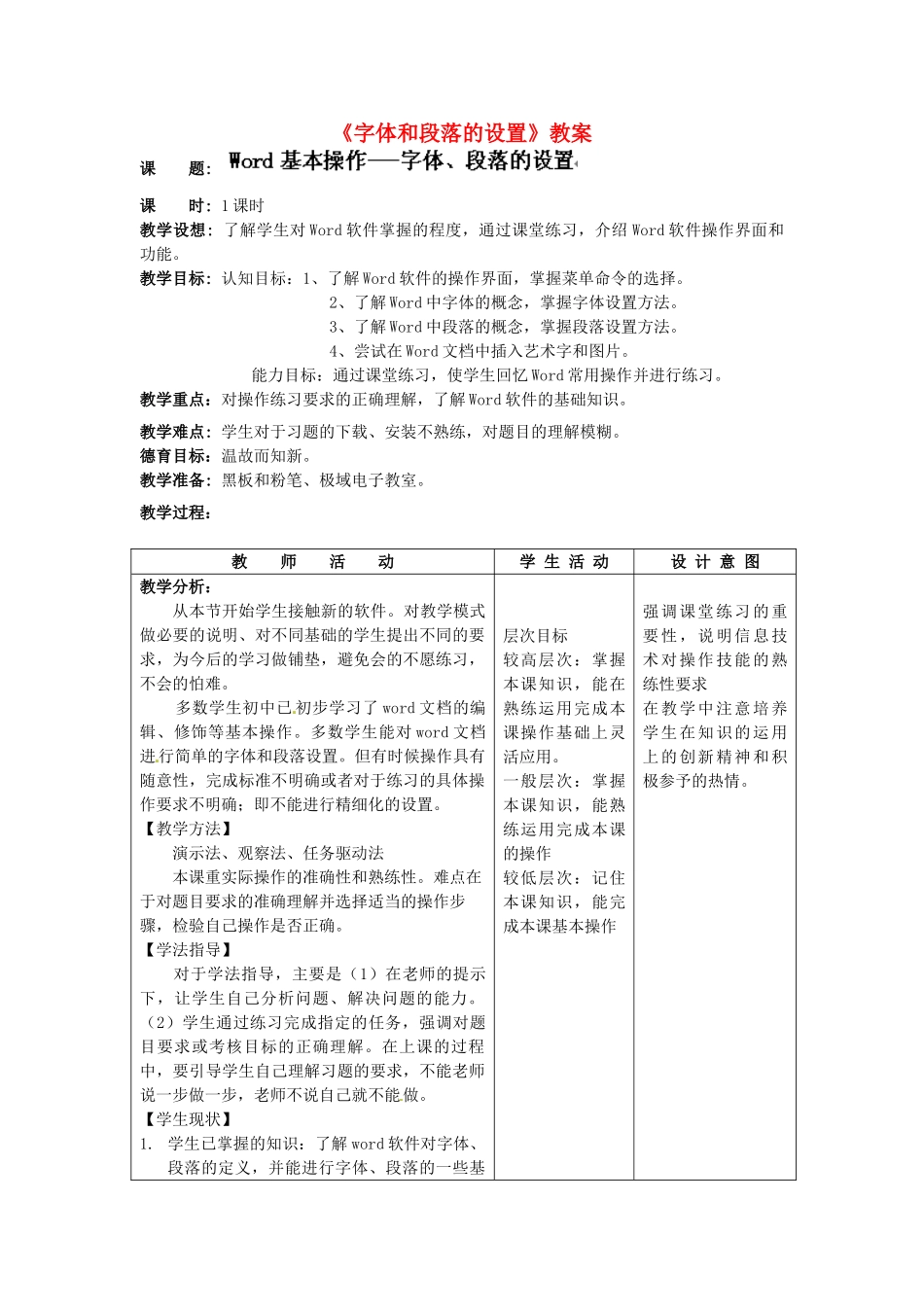 河北省秦皇岛市抚宁县驻操营学区初级中学初中信息技术《字体和段落的设置》教案_第1页