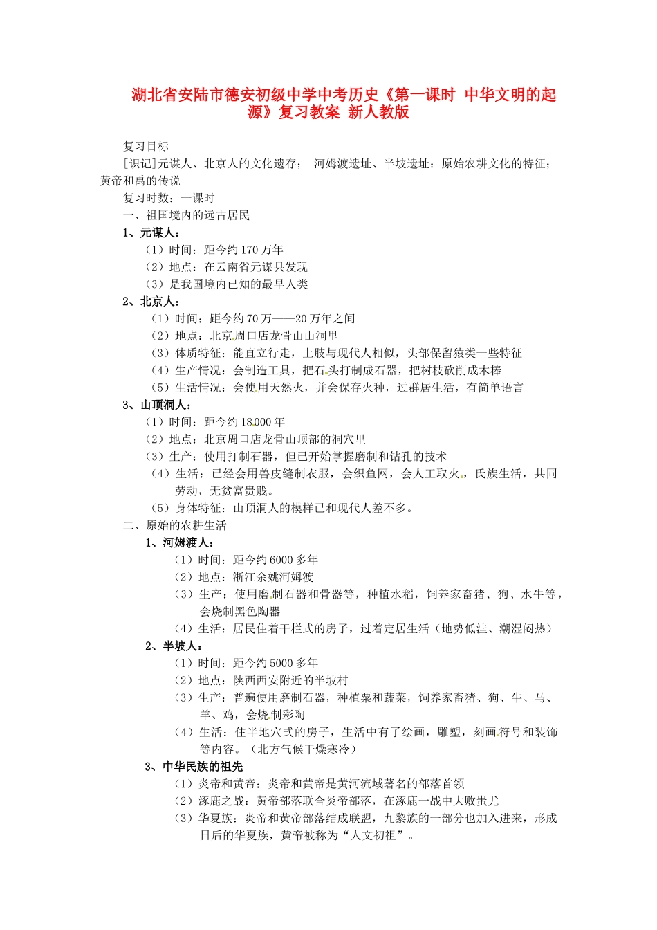 湖北省安陆市德安初级中学中考历史《第一课时 中华文明的起源》复习教案 新人教版_第1页