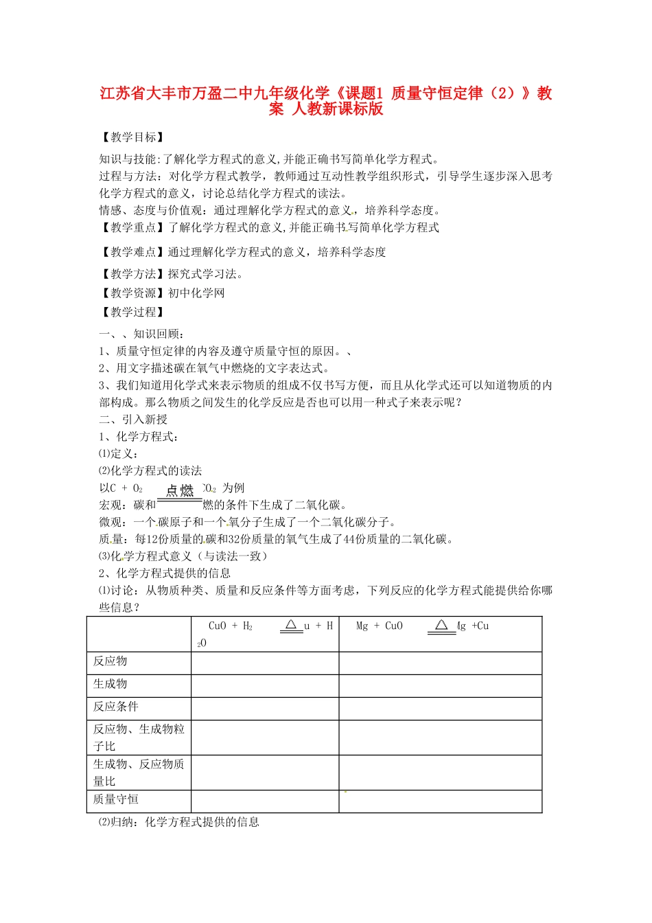 江苏省大丰市万盈二中九年级化学《课题1 质量守恒定律（2）》教案 人教新课标版_第1页