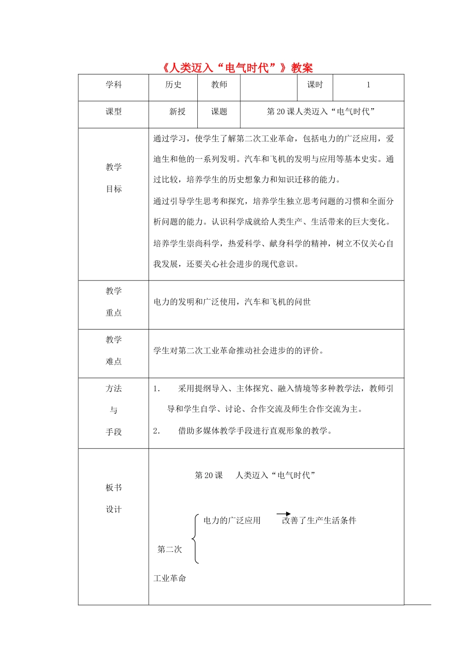 安徽省马鞍山市外国语学校九年级历史《人类迈入“电气时代”》教案 人教新课标版_第1页