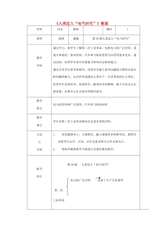 安徽省马鞍山市外国语学校九年级历史《人类迈入“电气时代”》教案 人教新课标版