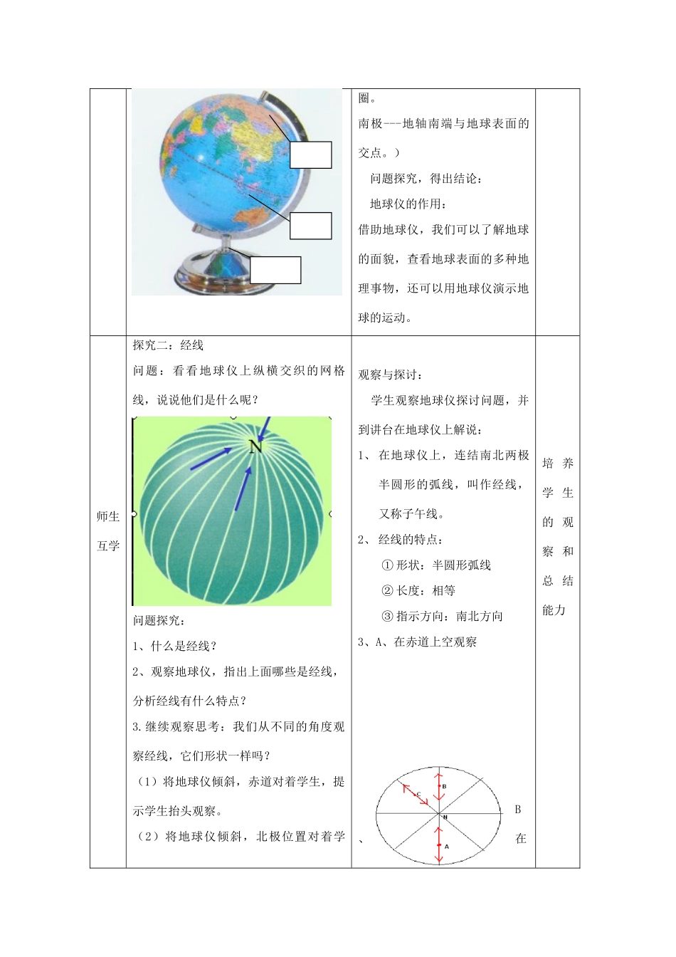 （水滴系列）七年级地理上册 第一章 第二节《地球仪和经纬网》（第1课时）教案 （新版）商务星球版-（新版）商务星球版初中七年级上册地理教案_第3页