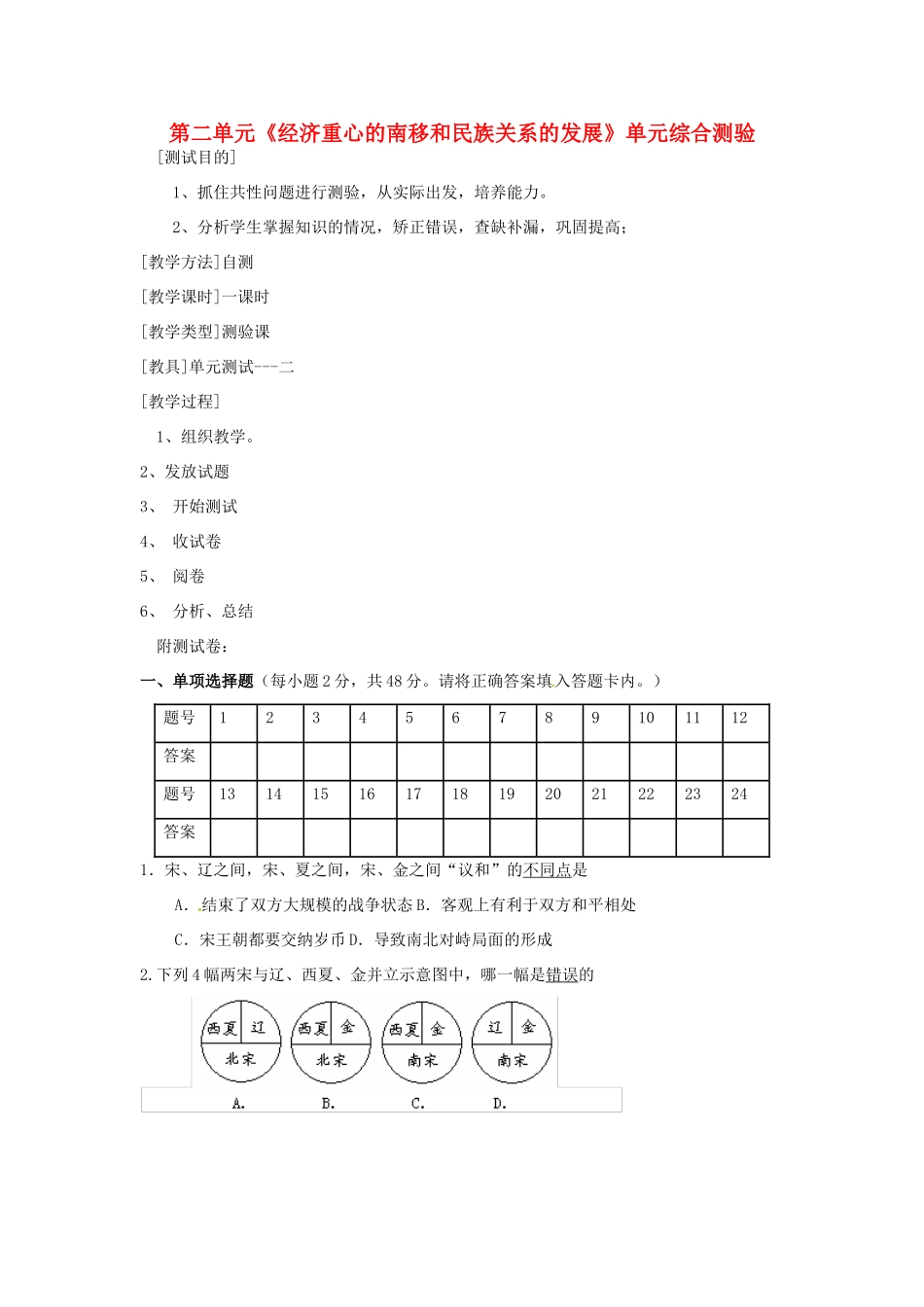 湖南省常德市第九中学七年级历史下册 第二单元《经济重心的南移和民族关系的发展》单元综合测验 新人教版_第1页