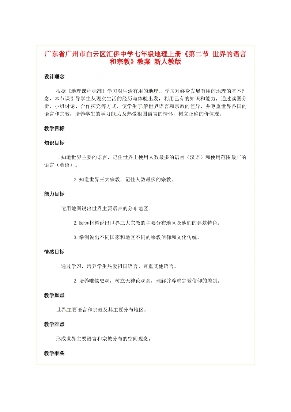 广东省广州市白云区汇侨中学七年级地理上册《第二节 世界的语言和宗教》教案 新人教版_第1页