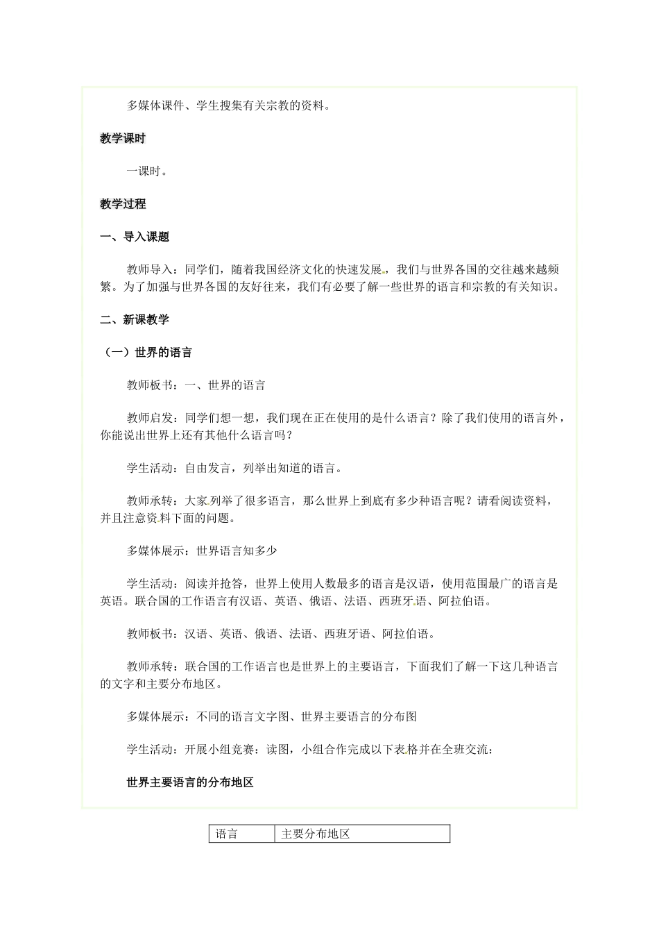 广东省广州市白云区汇侨中学七年级地理上册《第二节 世界的语言和宗教》教案 新人教版_第2页