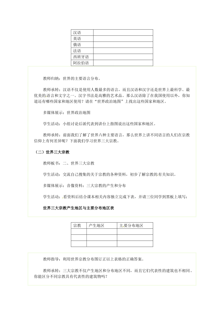 广东省广州市白云区汇侨中学七年级地理上册《第二节 世界的语言和宗教》教案 新人教版_第3页