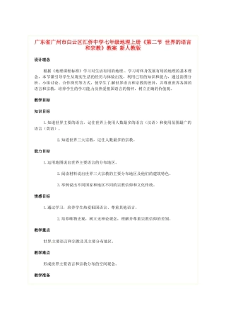 广东省广州市白云区汇侨中学七年级地理上册《第二节 世界的语言和宗教》教案 新人教版
