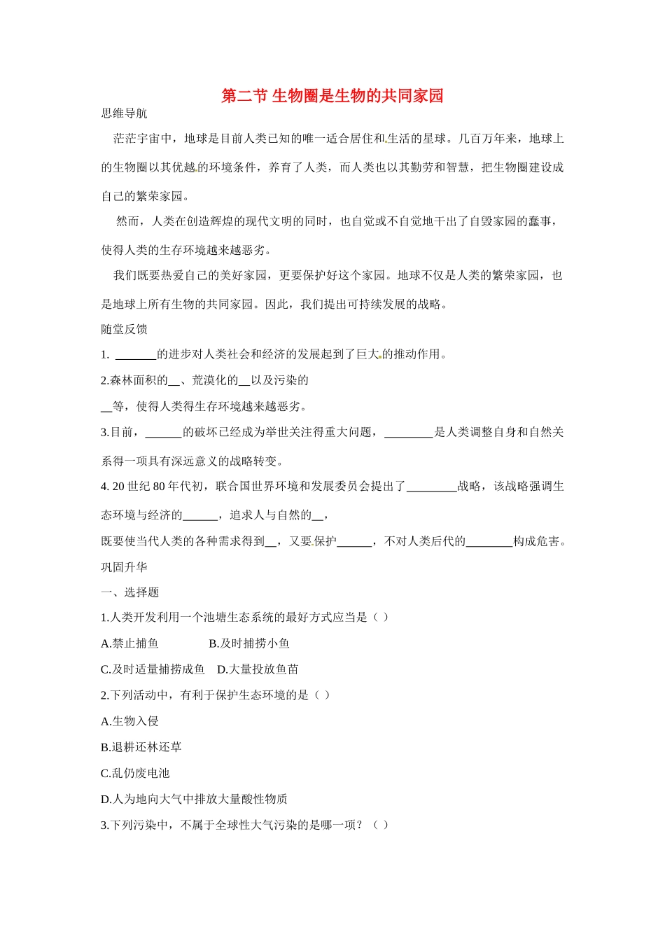 八年级生物下册262 生物圈是生物的共同家园（学案）苏教版_第1页