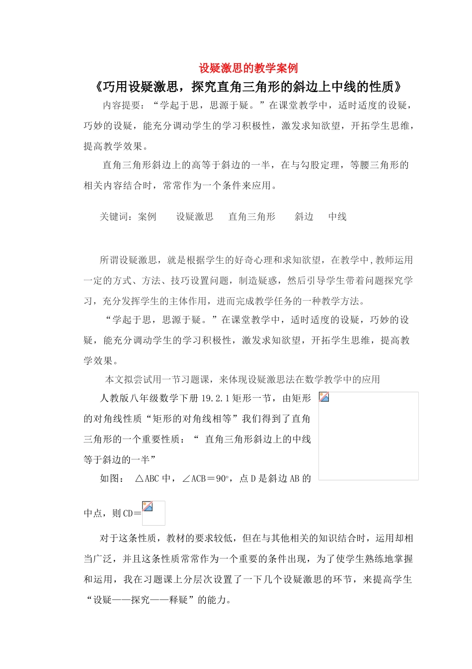 八年级数学《巧用设疑激思，探究直角三角形的斜边上中线的性质》教学案例人教版_第1页