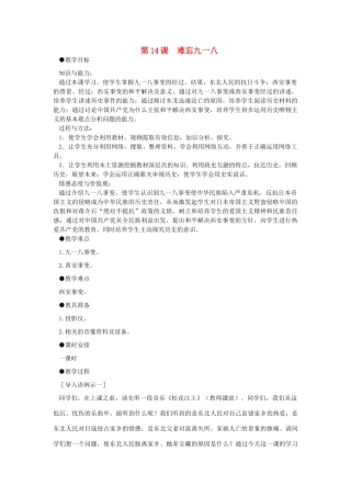八年级历史上册 4.14《难忘九一八》教案 人教新课标版