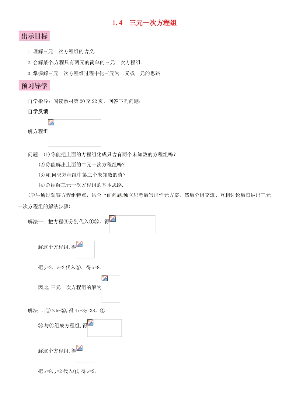 春七年级数学下册 1.4 三元一次方程组导学案 （新版）湘教版-（新版）湘教版初中七年级下册数学学案_第1页