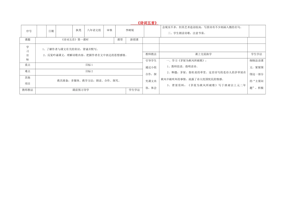 八年级语文上册 第六单元 第25课《诗词五首》表格式导学稿 （新版）语文版-（新版）语文版初中八年级上册语文学案_第1页