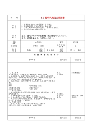 甘肃省酒泉市瓜州县第二中学七年级地理上册 4.3 影响气候的主要因素（第2课时）教学案 湘教版