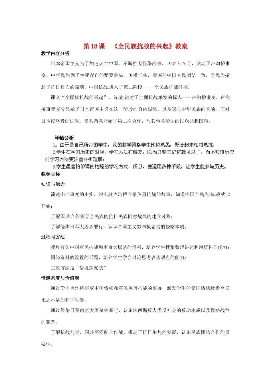 安徽省合肥市龙岗中学八年级历史 《全名族抗战的兴起》教案 北师大版_第1页