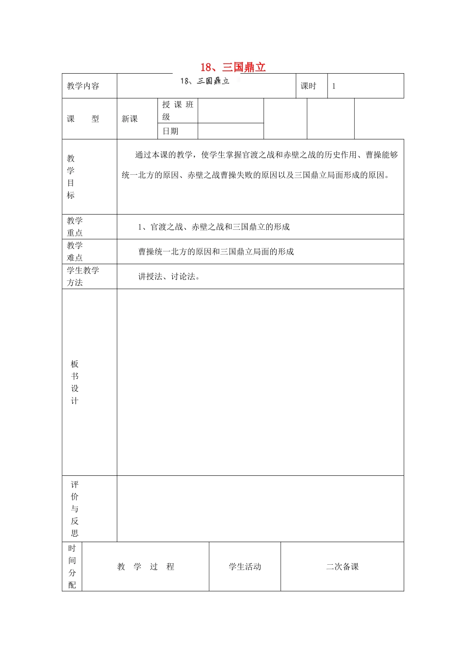 黑龙江省虎林市八五零农场学校七年级历史上册 18.三国鼎立教案 新人教版_第1页