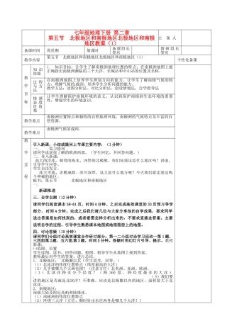 湖南省茶陵县世纪星实验学校七年级地理下册 第二章 第五节 北极地区和南极地区北极地区和南极地区教案 新人教版