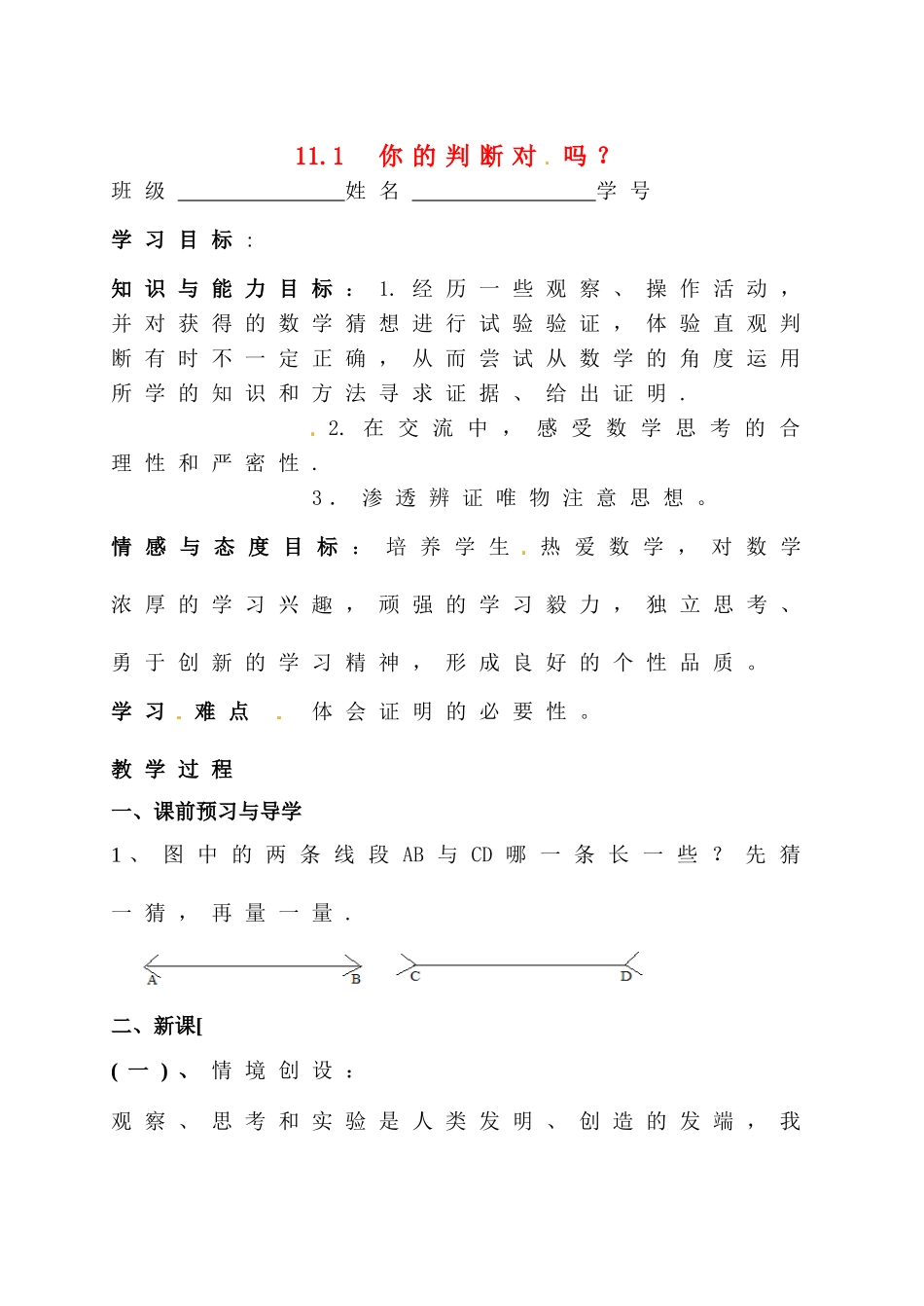 八年级数学下册 11.1你的判断对吗？教学案 苏科版_第1页