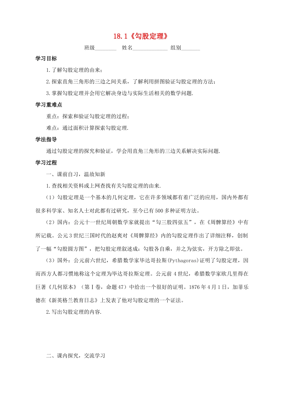 八年级数学下册 18.1《勾股定理》导学案1（新版）沪科版-（新版）沪科版初中八年级下册数学学案_第1页