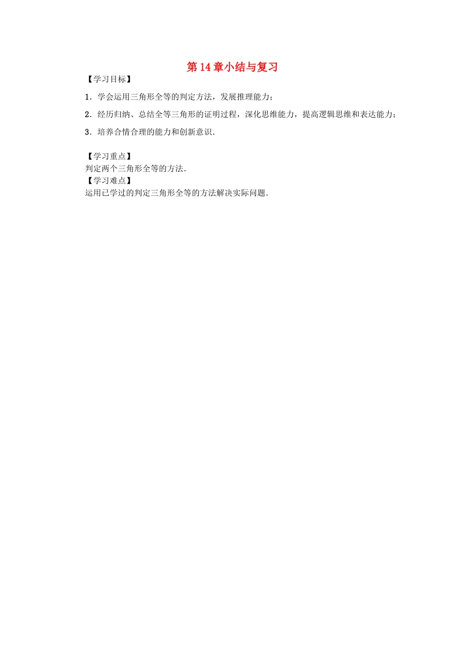 八年级数学上册 第14章 全等三角形小结与复习学案 （新版）沪科版-（新版）沪科版初中八年级上册数学学案_第1页