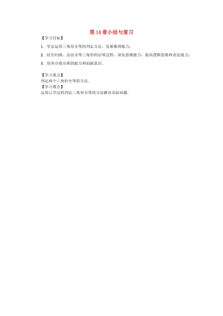 八年级数学上册 第14章 全等三角形小结与复习学案 （新版）沪科版-（新版）沪科版初中八年级上册数学学案