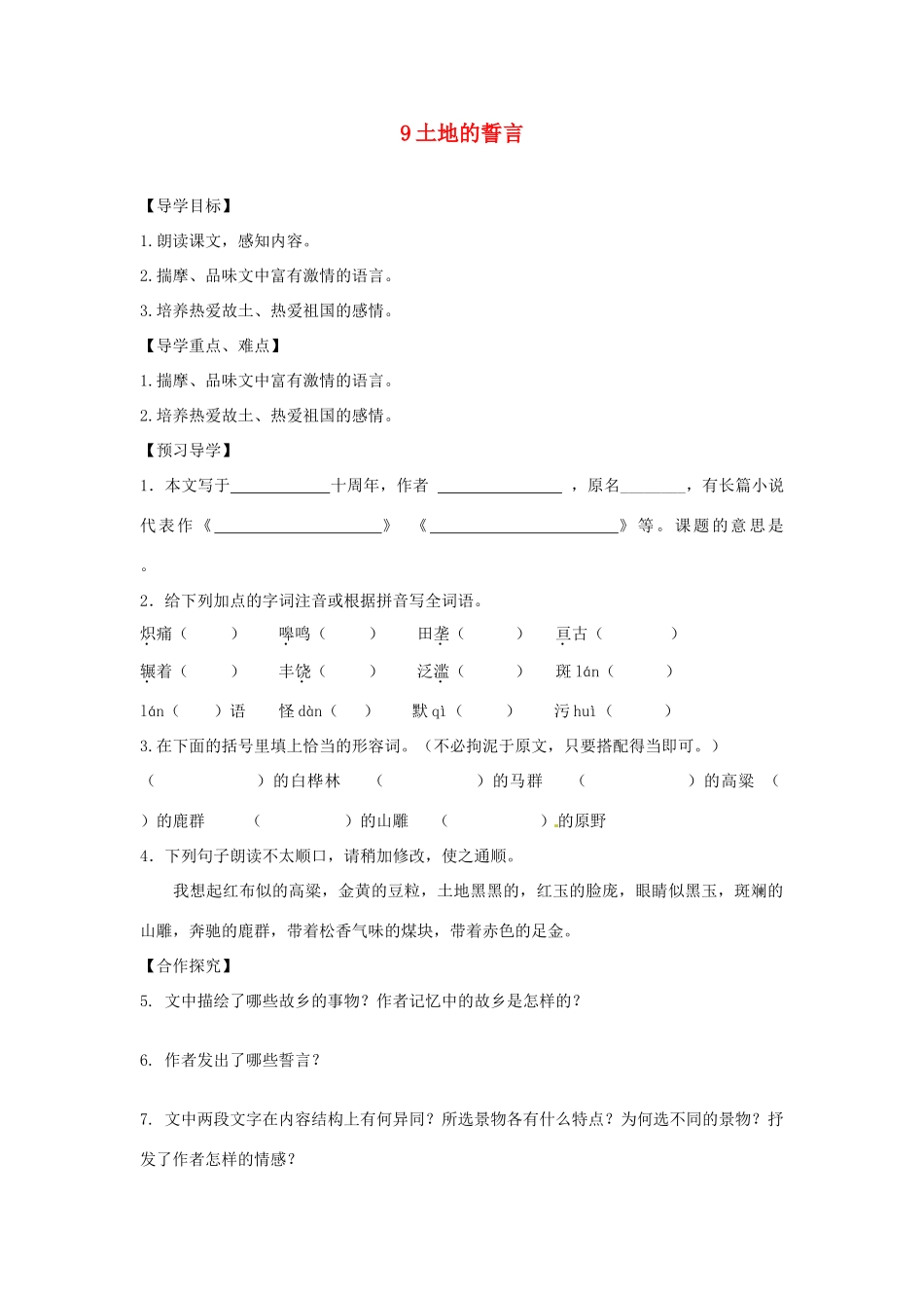 湖南省郴州市嘉禾县坦坪中学七年级语文下册 9土地的誓言学案 新人教版_第1页