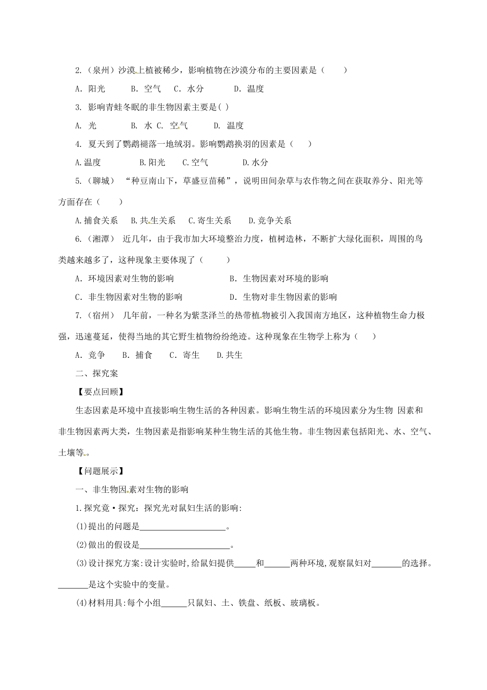 八年级生物下册 7.1.1 环境对生物的影响导学案 （新版）冀教版-（新版）冀教版初中八年级下册生物学案_第2页