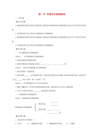 八年级生物下册 7.1.1 环境对生物的影响导学案 （新版）冀教版-（新版）冀教版初中八年级下册生物学案