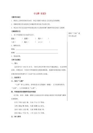 八年级语文上册 5《七律长征》教学案 苏教版-苏教版初中八年级上册语文教学案