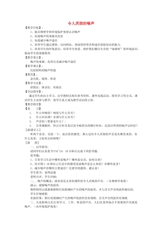 八年级物理上册 1.3 噪声及其控制（令人厌烦的噪声）教学案（无答案）（新版）苏科版-（新版）苏科版初中八年级上册物理教学案