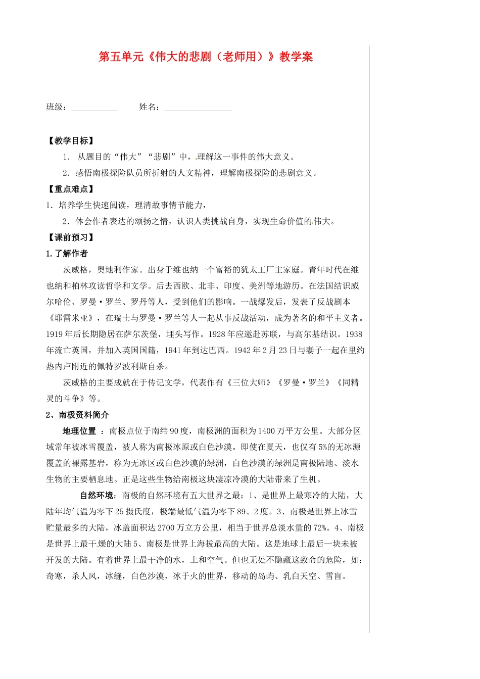 湖北省孝感市孝南区肖港初级中学七年级语文下册 第五单元《伟大的悲剧（老师用）》教学案 新人教版_第1页