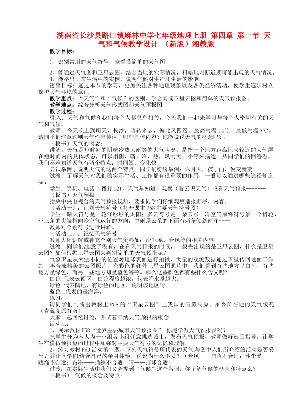 湖南省长沙县路口镇麻林中学七年级地理上册 第四章 第一节 天气和气候教学设计 （新版）湘教版_第1页