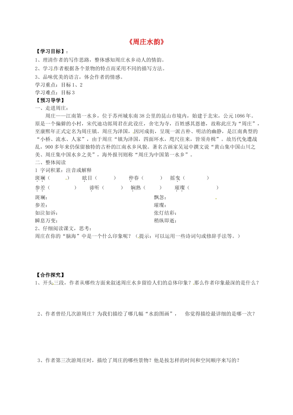 八年级语文上册 2《周庄水韵》导学案 （新版）语文版-（新版）语文版初中八年级上册语文学案_第1页