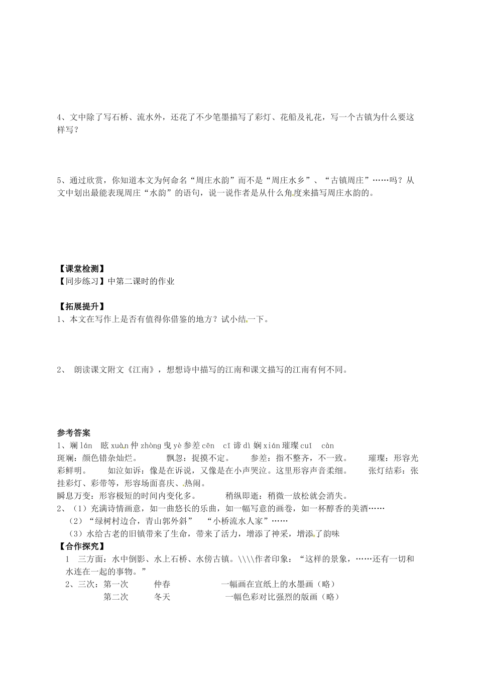 八年级语文上册 2《周庄水韵》导学案 （新版）语文版-（新版）语文版初中八年级上册语文学案_第2页