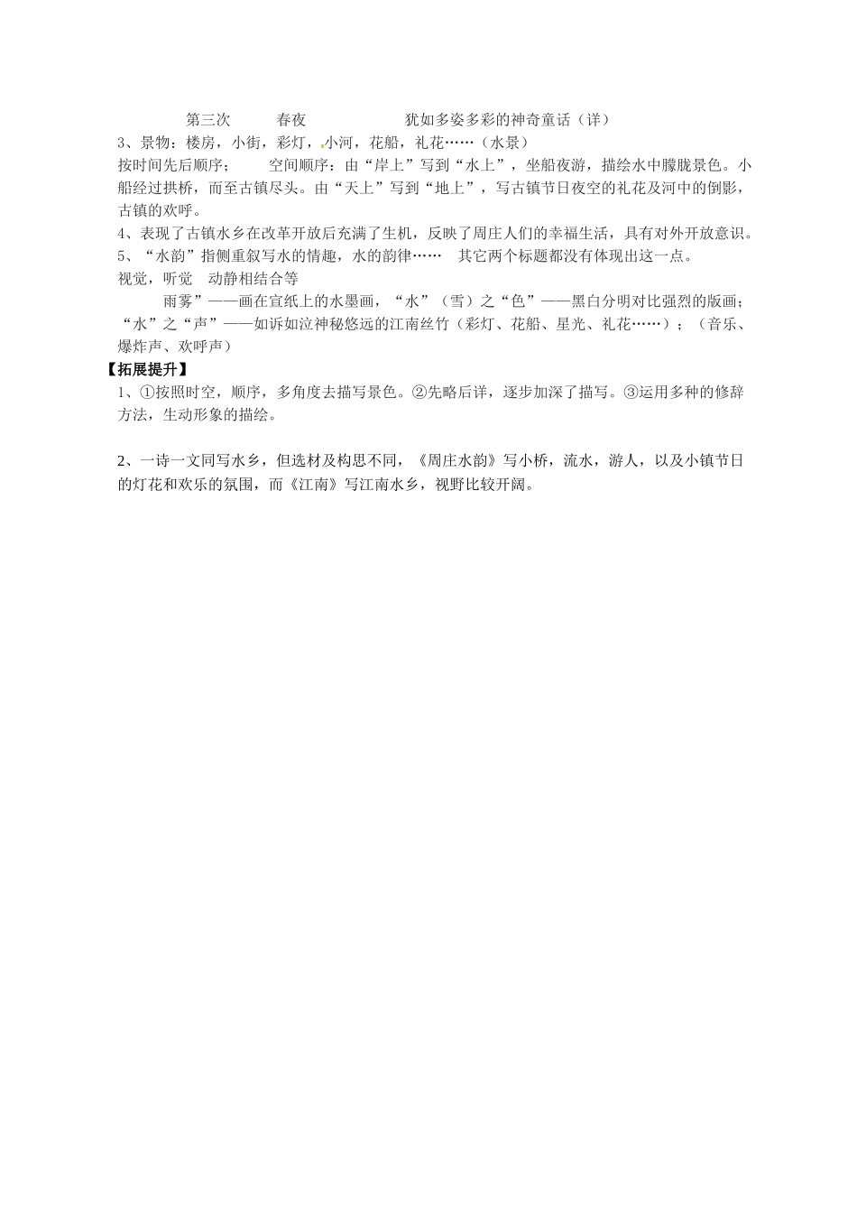 八年级语文上册 2《周庄水韵》导学案 （新版）语文版-（新版）语文版初中八年级上册语文学案_第3页