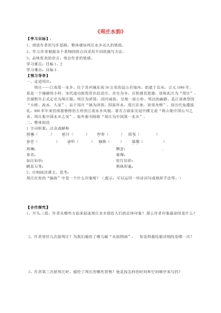 八年级语文上册 2《周庄水韵》导学案 （新版）语文版-（新版）语文版初中八年级上册语文学案
