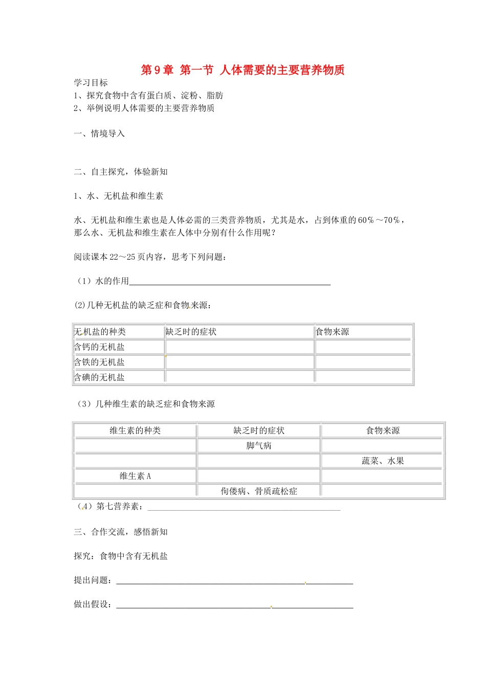 湖南省古丈县古阳中学七年级生物下册 第4单元 第9章 第一节 人体需要的主要营养物质（第1课时）导学案（无答案） 苏教版_第1页
