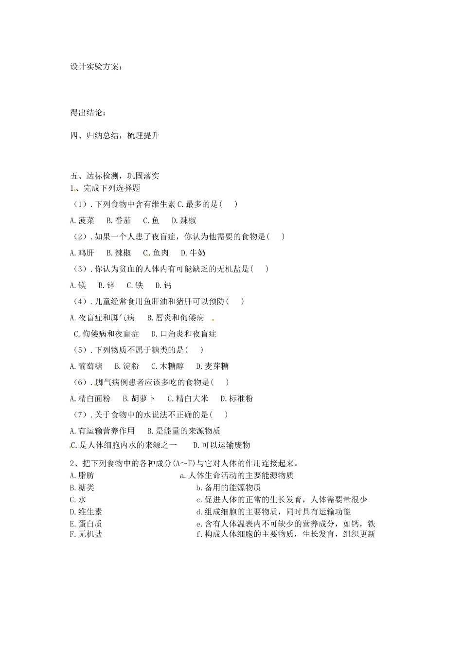 湖南省古丈县古阳中学七年级生物下册 第4单元 第9章 第一节 人体需要的主要营养物质（第1课时）导学案（无答案） 苏教版_第2页
