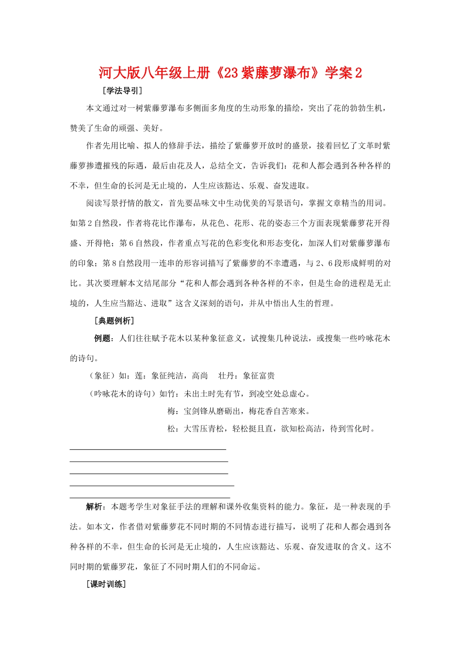 八年级上册 23紫藤萝瀑布 学案2河大版_第1页