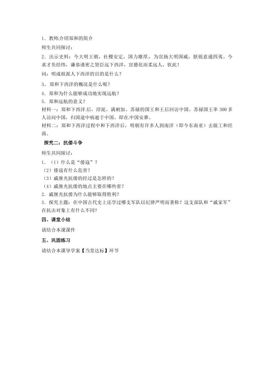 （秋季版）七年级历史下册 第九单元 第38课 郑和下西洋与明中叶的“倭患”教案 岳麓版-岳麓版初中七年级下册历史教案_第2页