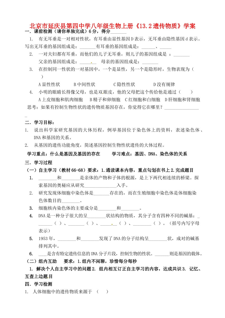北京市延庆县第四中学八年级生物上册《13.2遗传物质》学案_第1页