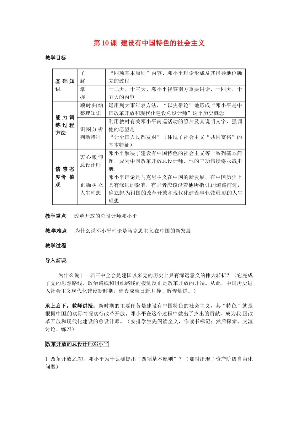安徽省滁州二中八年级历史上册 第10课 建设有中国特色的社会主义教案 新人教版 _第1页