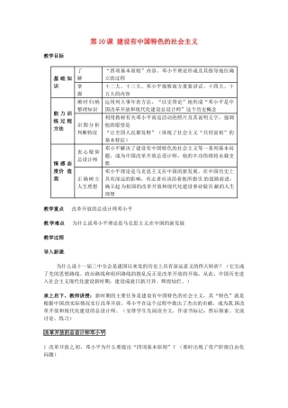 安徽省滁州二中八年级历史上册 第10课 建设有中国特色的社会主义教案 新人教版 