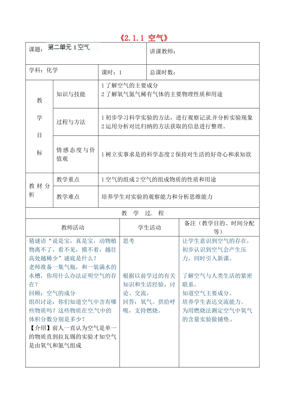 吉林省四平市第十七中学九年级化学上册《2.1.1 空气》教案2 （新版）新人教版_第1页
