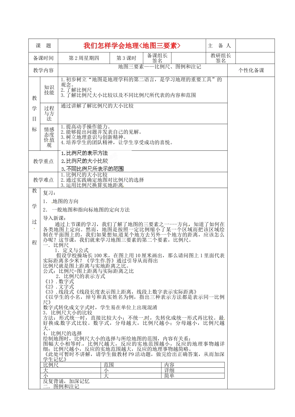 湖南省茶陵县七年级地理上册《地图三要素》教案（1）_第1页