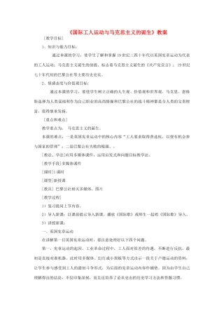 安徽省马鞍山市外国语学校九年级历史《国际工人运动与马克思主义的诞生》教案 人教新课标版
