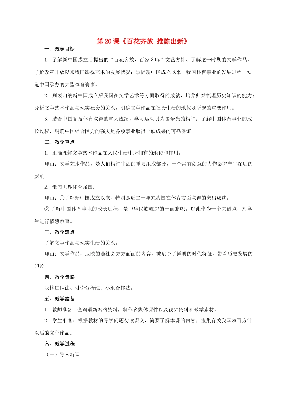 八年级历史下册 第20课《百花齐放 推陈出新》教学设计 新人教版-新人教版初中八年级下册历史教案_第1页