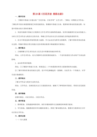 八年级历史下册 第20课《百花齐放 推陈出新》教学设计 新人教版-新人教版初中八年级下册历史教案